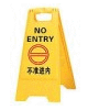 不准进内告示牌