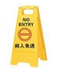 闲人免进告示牌