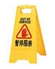 暂停服务告示牌