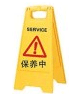 保养中告示牌