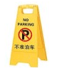 不准泊车告示牌