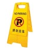 请勿泊车告示牌