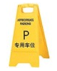 专用车位告示牌