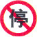 禁止停车
