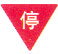 停车让行