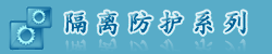 隔离防护系列